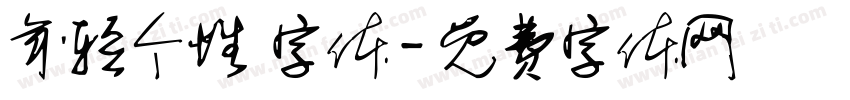 年轻个性 字体字体转换